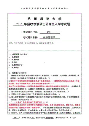 2016年杭州师范大学考研专业课试题832健康管理学.doc