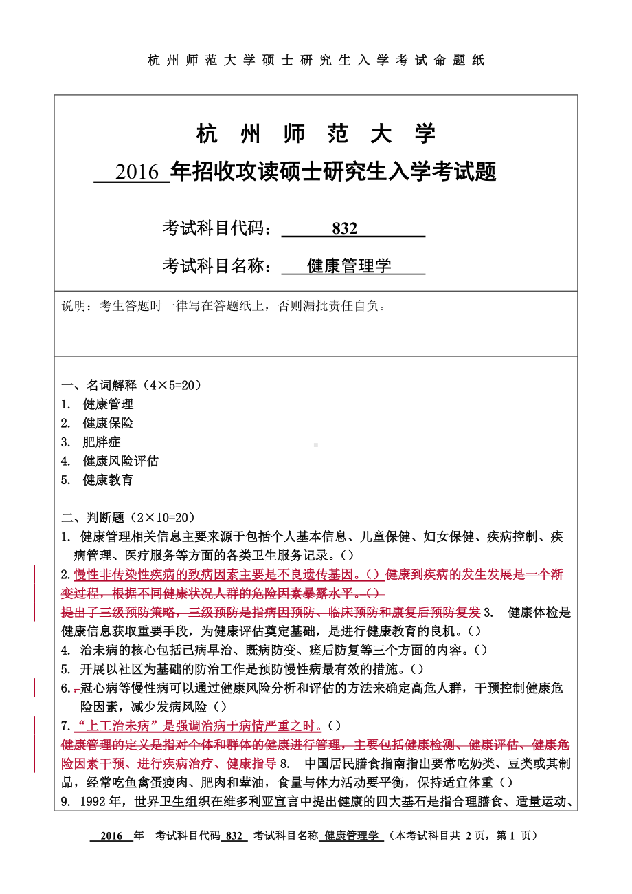 2016年杭州师范大学考研专业课试题832健康管理学.doc_第1页