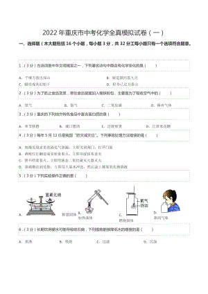 2022年重庆市中考化学全真模拟试卷（一）.docx