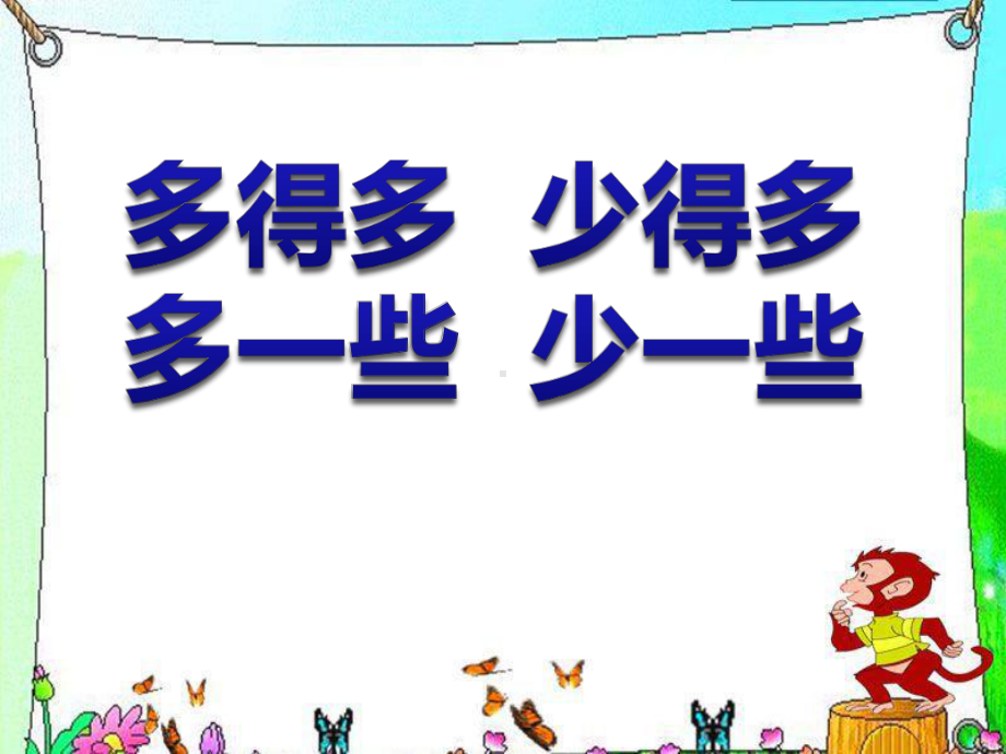 《多一些、少一些、多得多、少得多》认识100以内的数-精品课件3(共35张).ppt_第1页