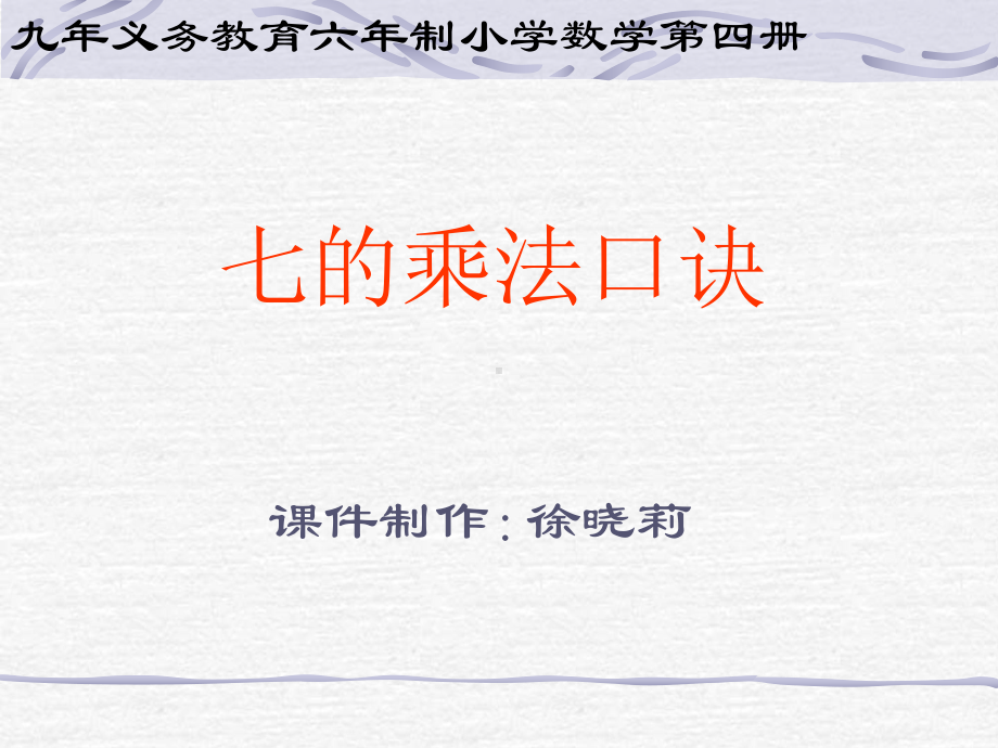 七的乘法口诀精选教学PPT课件.ppt_第1页