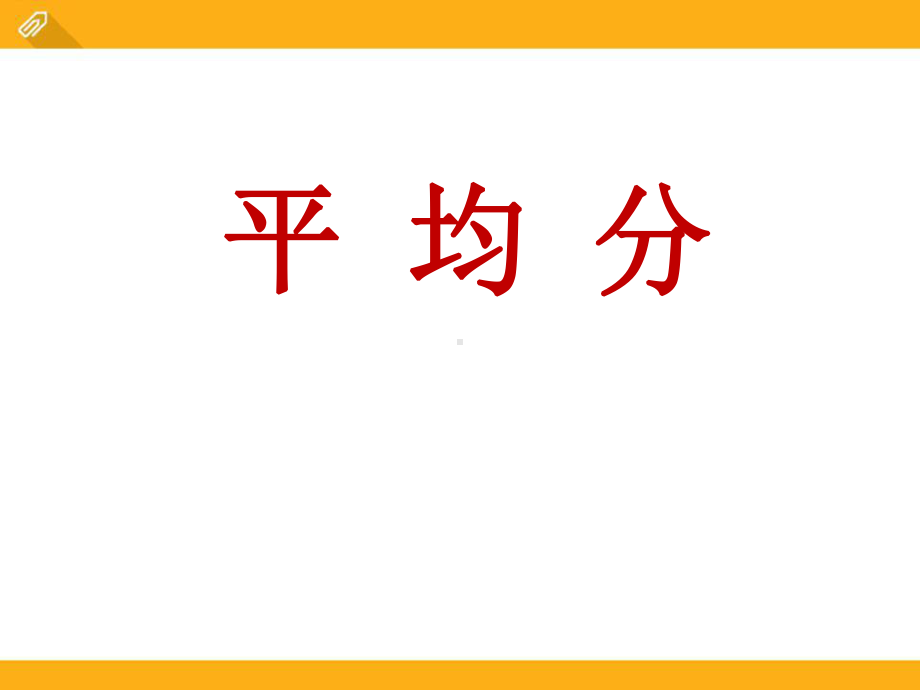 《平均分》表内除法PPT优秀课件3.pptx_第1页