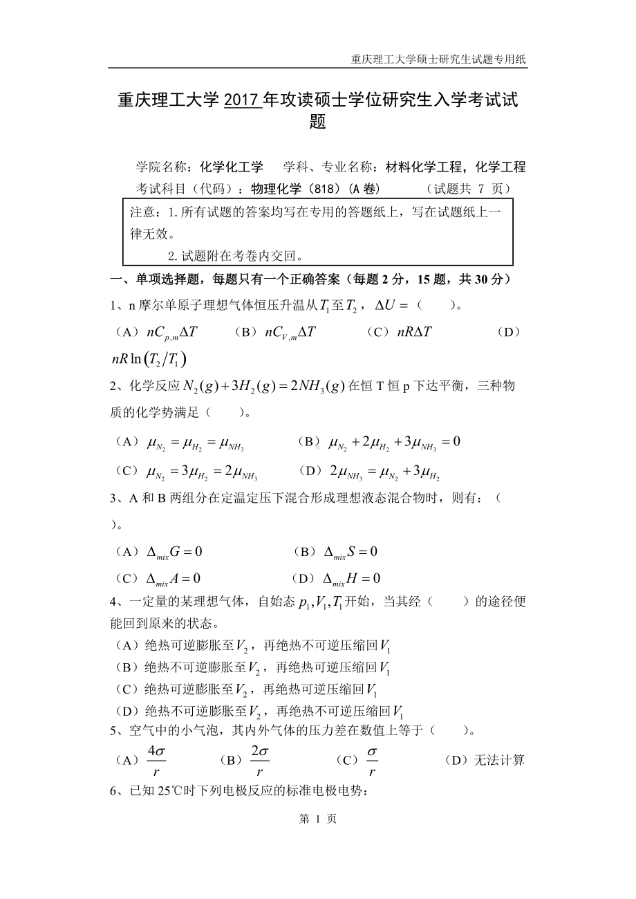 2017年重庆理工大学考研专业课试题818 物理化学A.doc_第1页