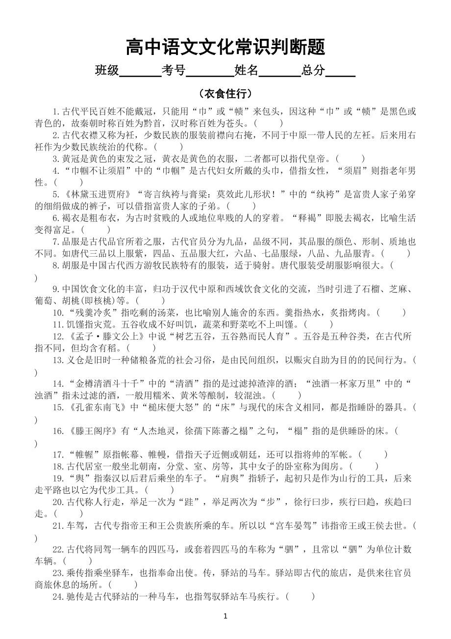 高中语文高考复习文化常识判断题练习（衣食住行和历法乐律类）（共60题附参考答案和解析）.doc_第1页