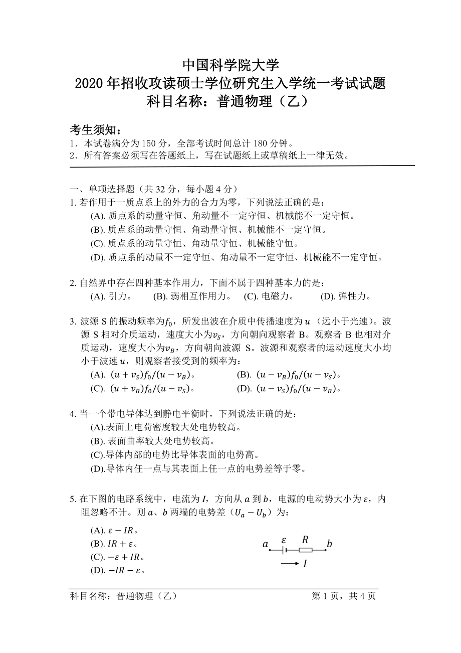 2020年中国科学院大学硕士研究生（考研）入学考试试题普通物理（乙）.pdf_第1页