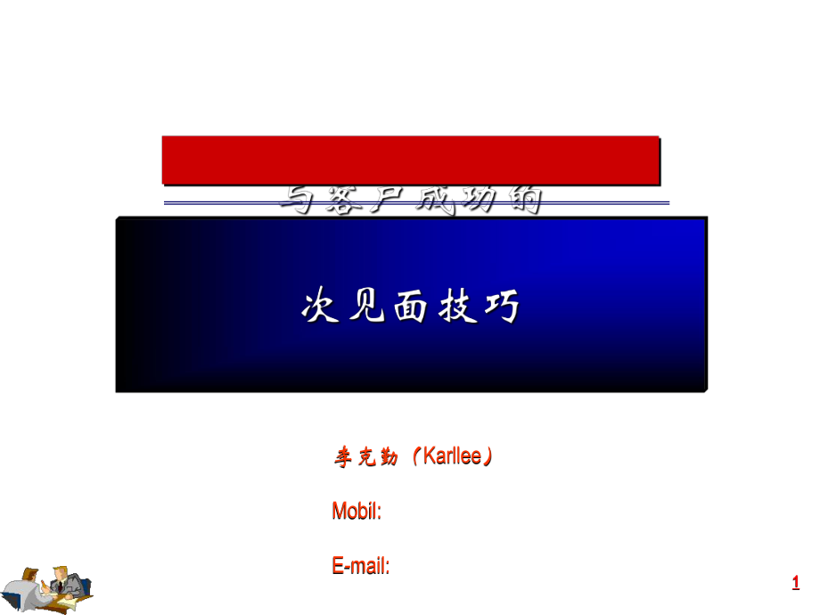 与客户成功的第一次见面技巧培训课件.ppt_第1页