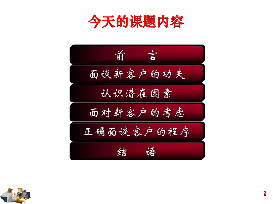 与客户成功的第一次见面技巧培训课件.ppt_第2页