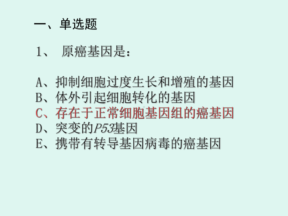 16第十六章-癌基因、抑癌基因与生长因子-PPT课件.ppt_第2页