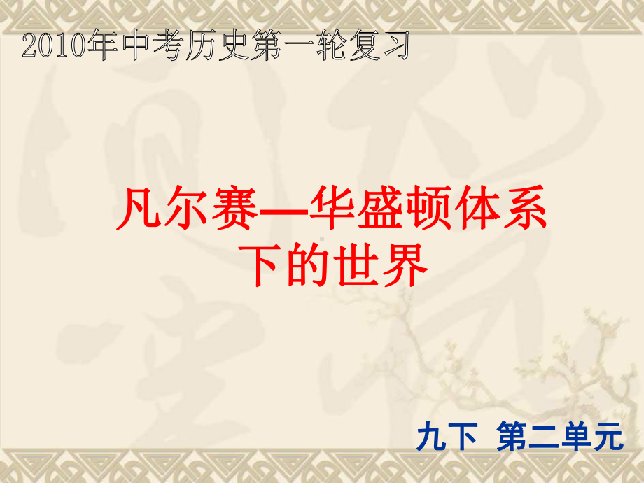 历史第一轮复习课件7凡尔赛—华盛顿体系下的世界.ppt_第1页