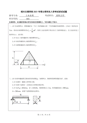 2021年绍兴文理学院硕士考研真题841材料力学.pdf