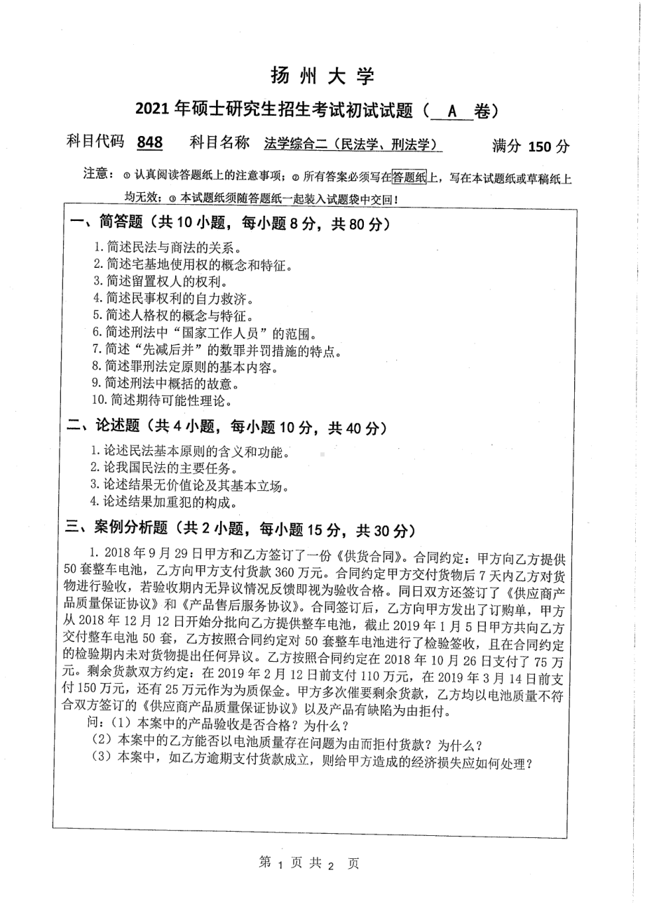 2021年扬州大学硕士考研真题848法学综合二（民法学刑法学）.pdf_第1页