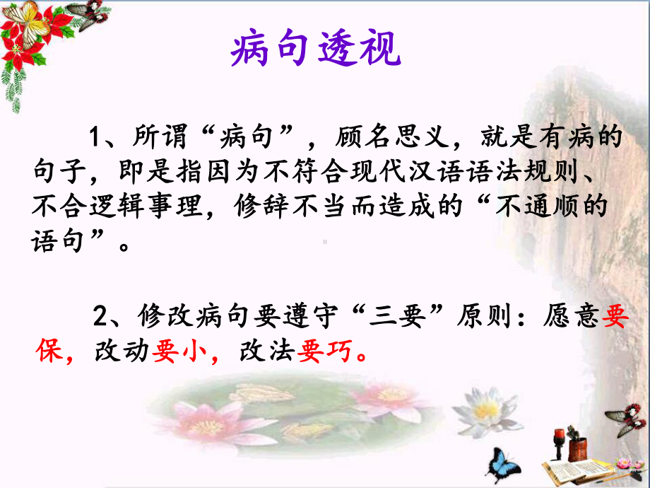 中考复习病句的辨析及修改PPT优秀课件下载5(28张).ppt_第3页