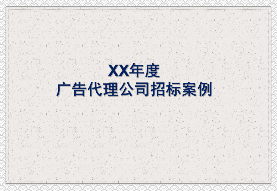 专题课件河南移动通信广告代理公司招标案例PPT模板.ppt_第1页