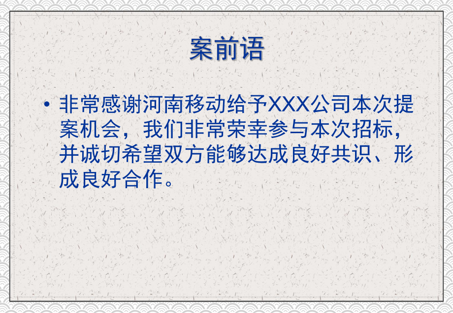 专题课件河南移动通信广告代理公司招标案例PPT模板.ppt_第2页