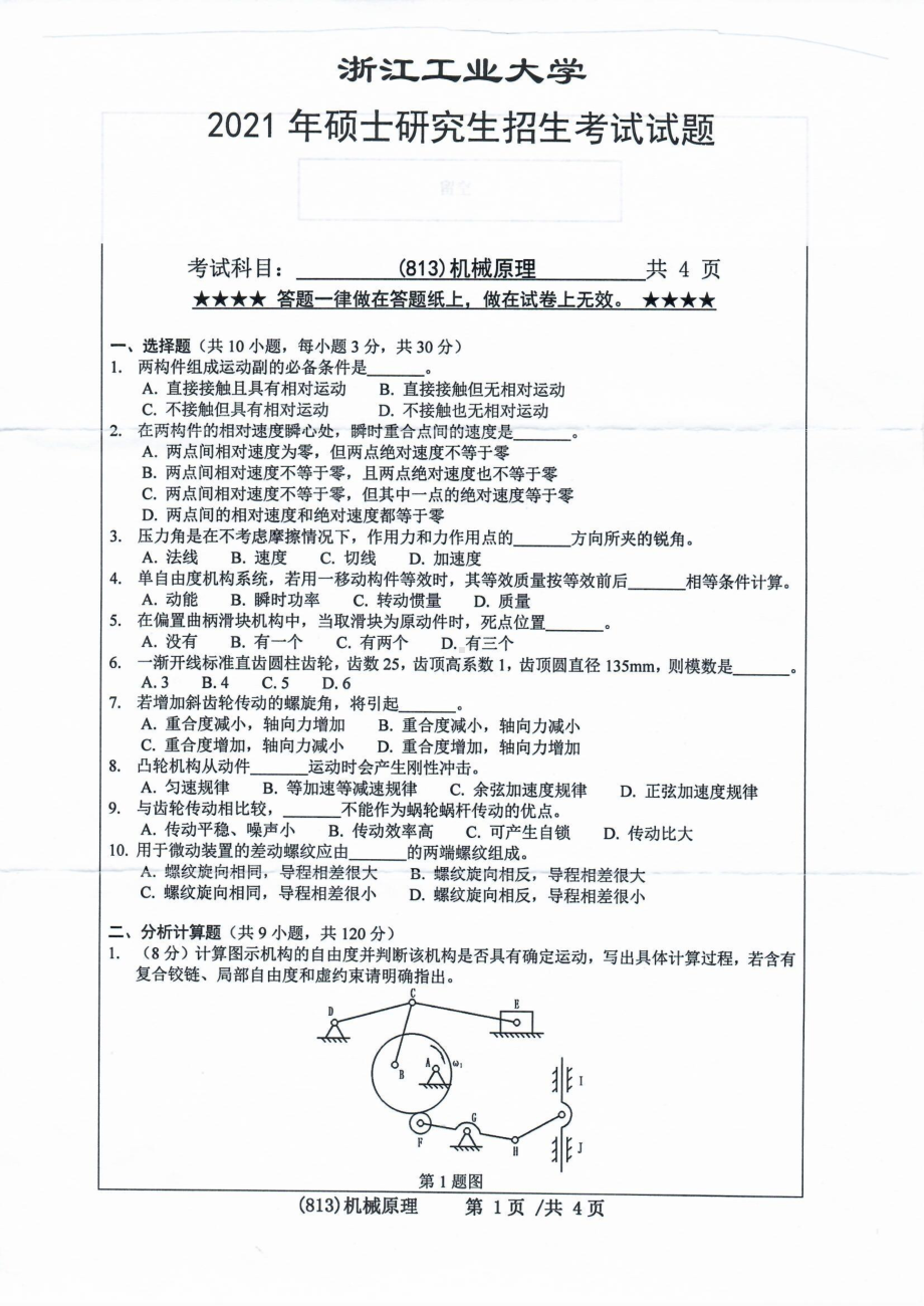 2021年浙江工业大学硕士考研真题813机械原理.pdf_第1页