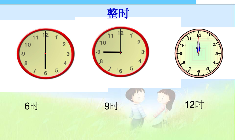 人教版小学二年级数学上册数学《认识时间》课件.ppt_第3页