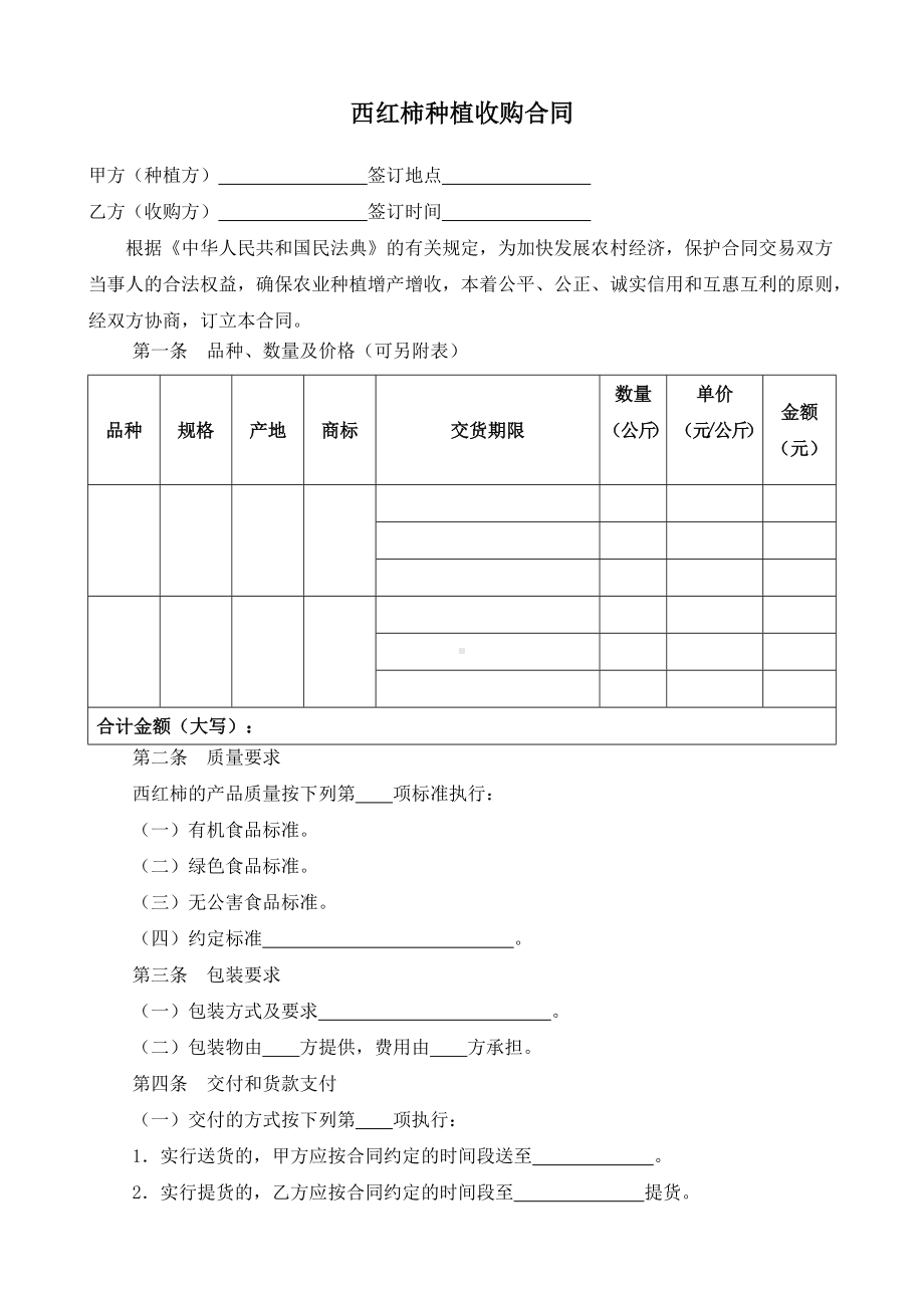 （根据民法典新修订）西红柿种植收购合同模板.docx_第2页