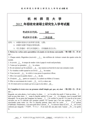 2012年杭州师范大学考研专业课试题242二外法语.doc