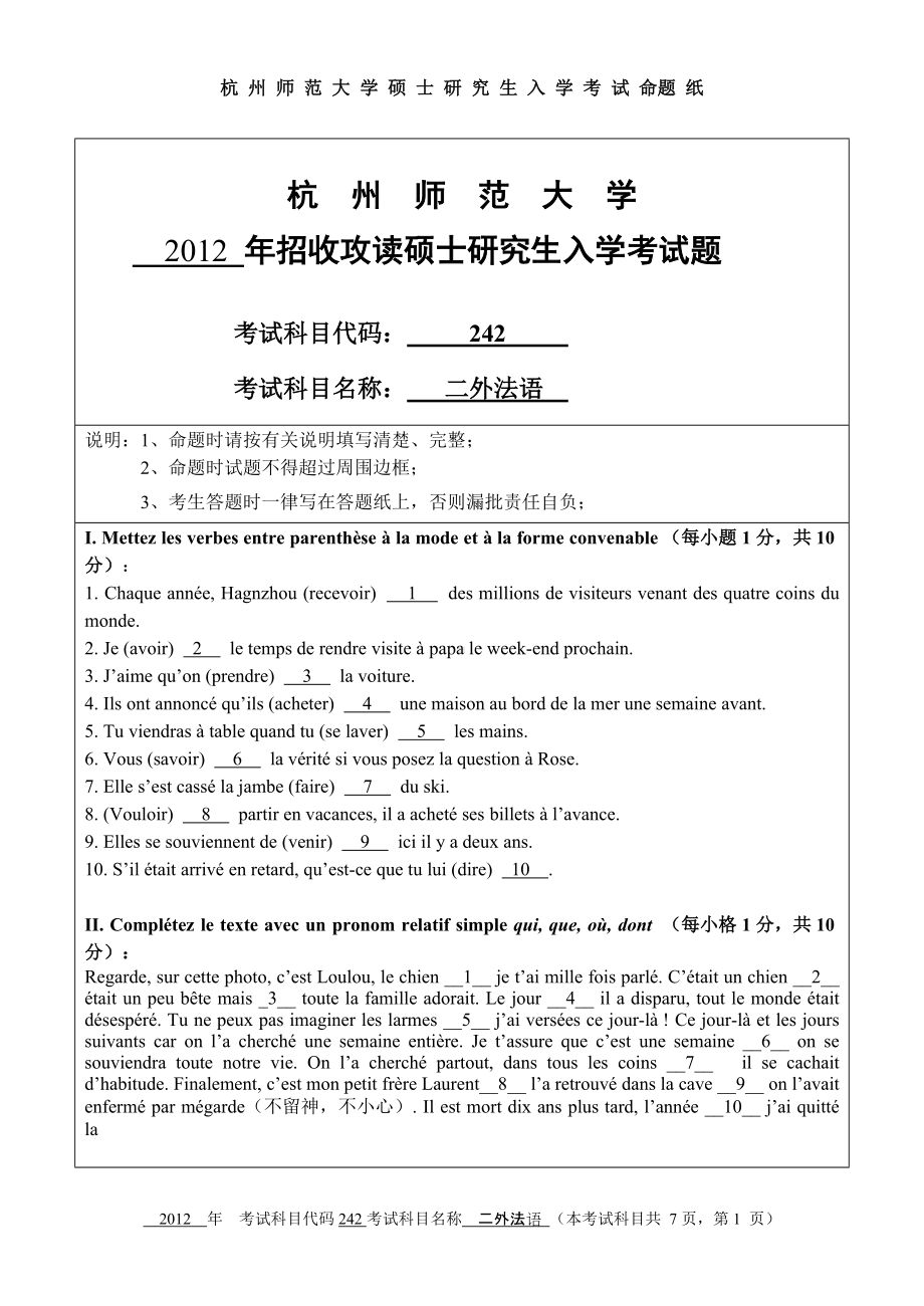 2012年杭州师范大学考研专业课试题242二外法语.doc_第1页