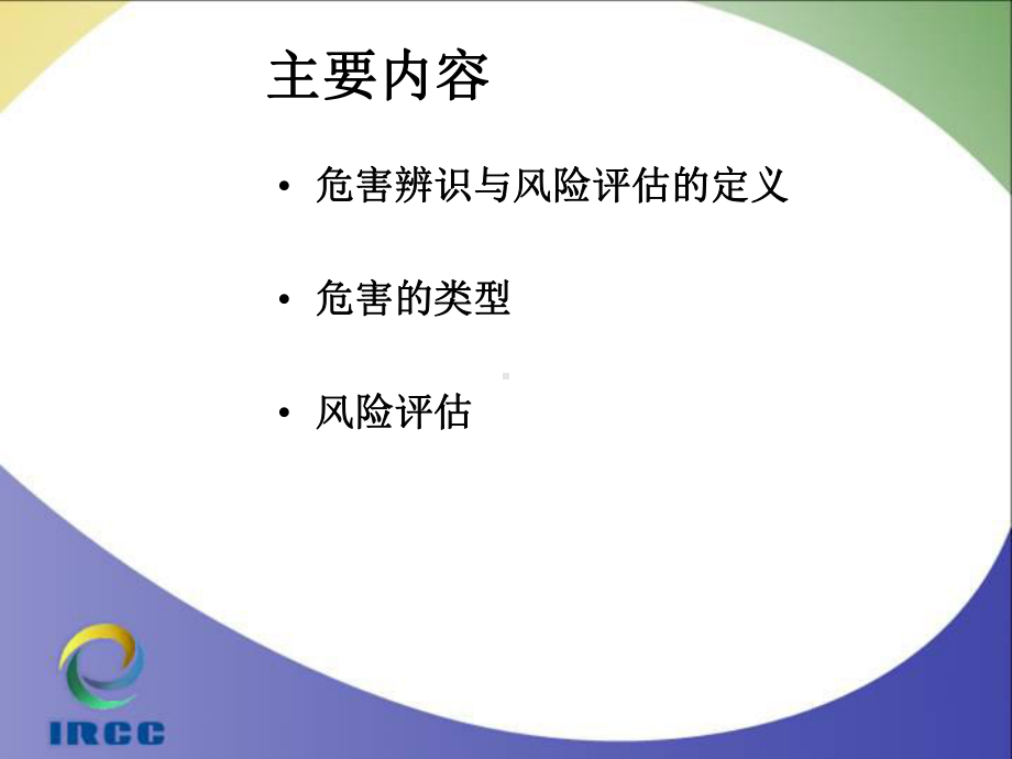 危害辨识与风险评估课件[1].ppt_第3页