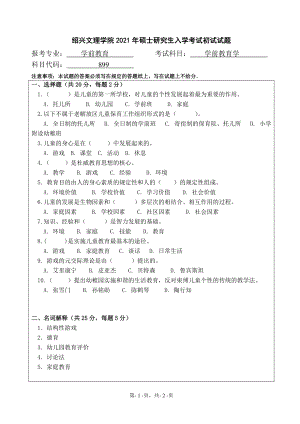 2021年绍兴文理学院硕士考研真题899学前教育学.pdf