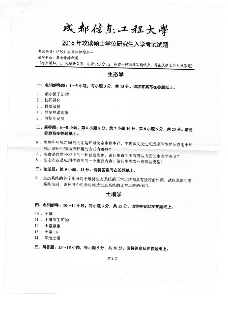 2016年成都信息工程大学考研专业课试题339农业知识综合一.pdf_第1页