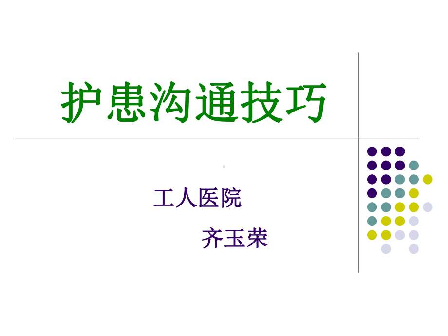 护患沟通技巧课件齐玉荣.ppt_第1页