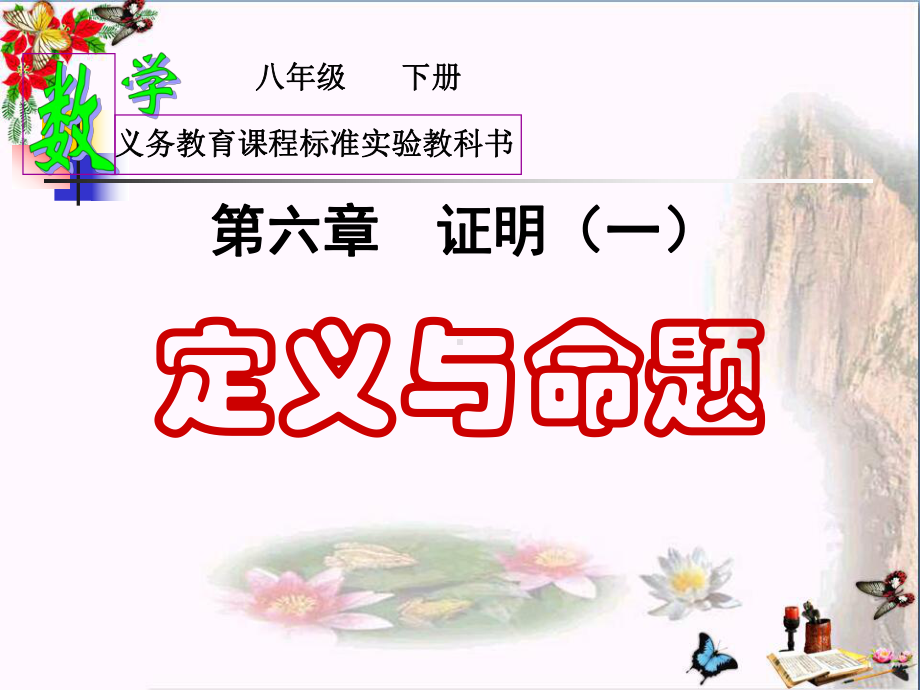 《定义与命题》证明-精品课件.pptx_第1页