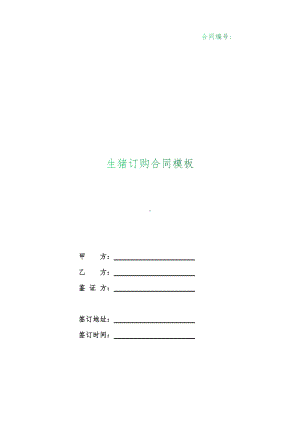 （根据民法典新修订）生猪订购合同模板.docx