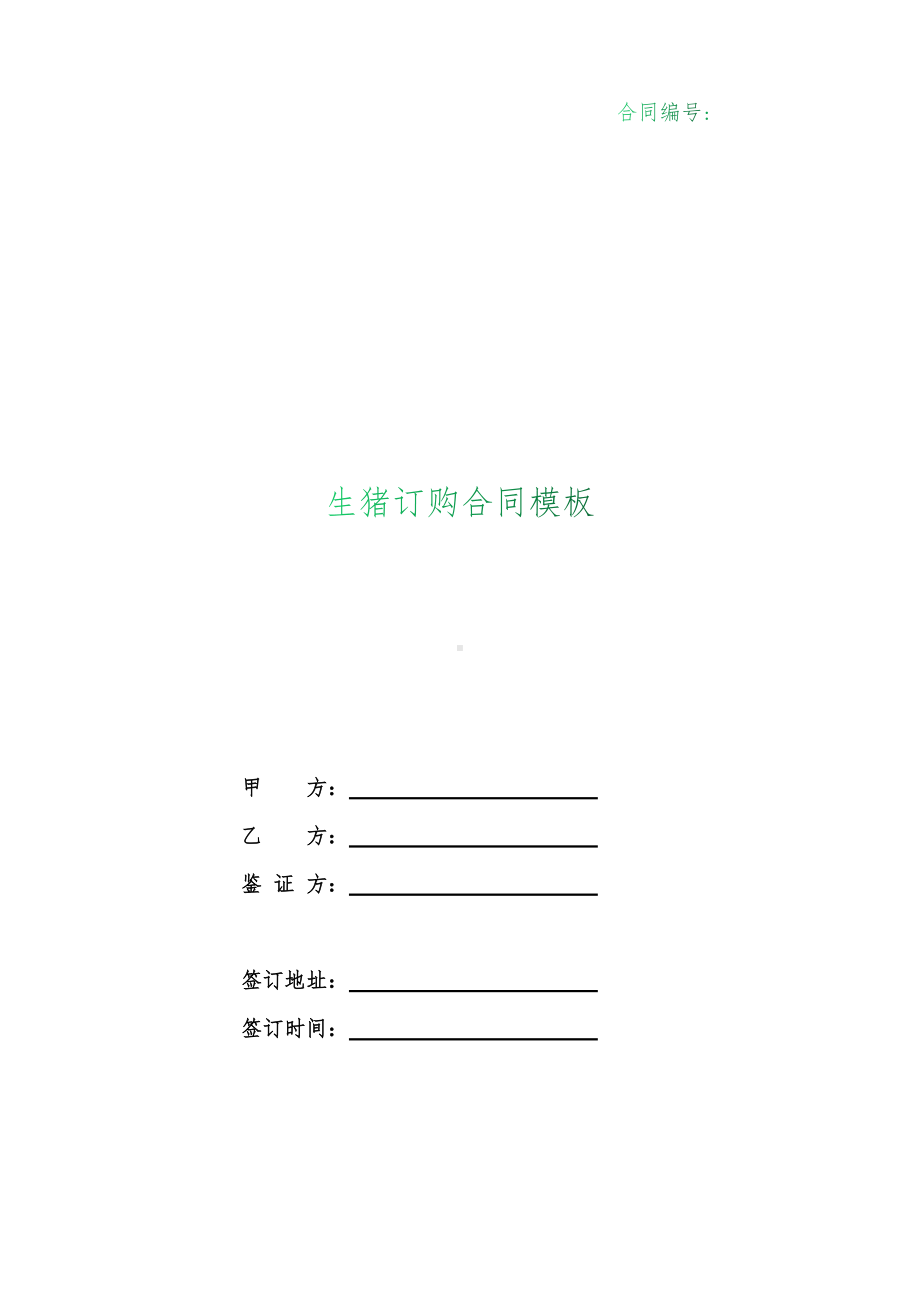 （根据民法典新修订）生猪订购合同模板.docx_第1页