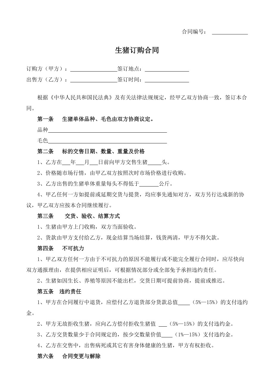 （根据民法典新修订）生猪订购合同模板.docx_第2页