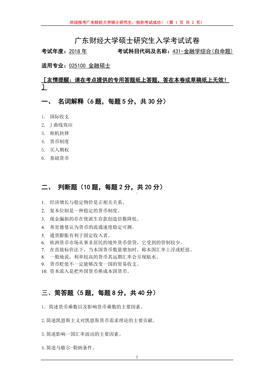 2018年广东财经大学考研专业课试题431金融学综合.doc_第1页