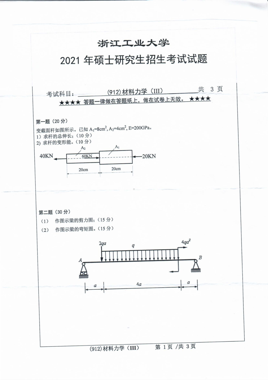 2021年浙江工业大学硕士考研真题912材料力学（III）.pdf_第1页