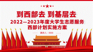 党政风到西部去到基层去2022-2023年度大学生志愿服务西部计划实施方案PPT课件.pptx