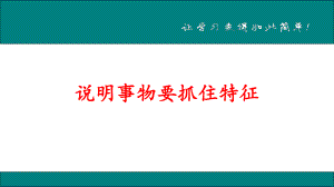 人教版从九年级语文作文复习课件：说明事物要抓住特征-(共20张PPT).ppt