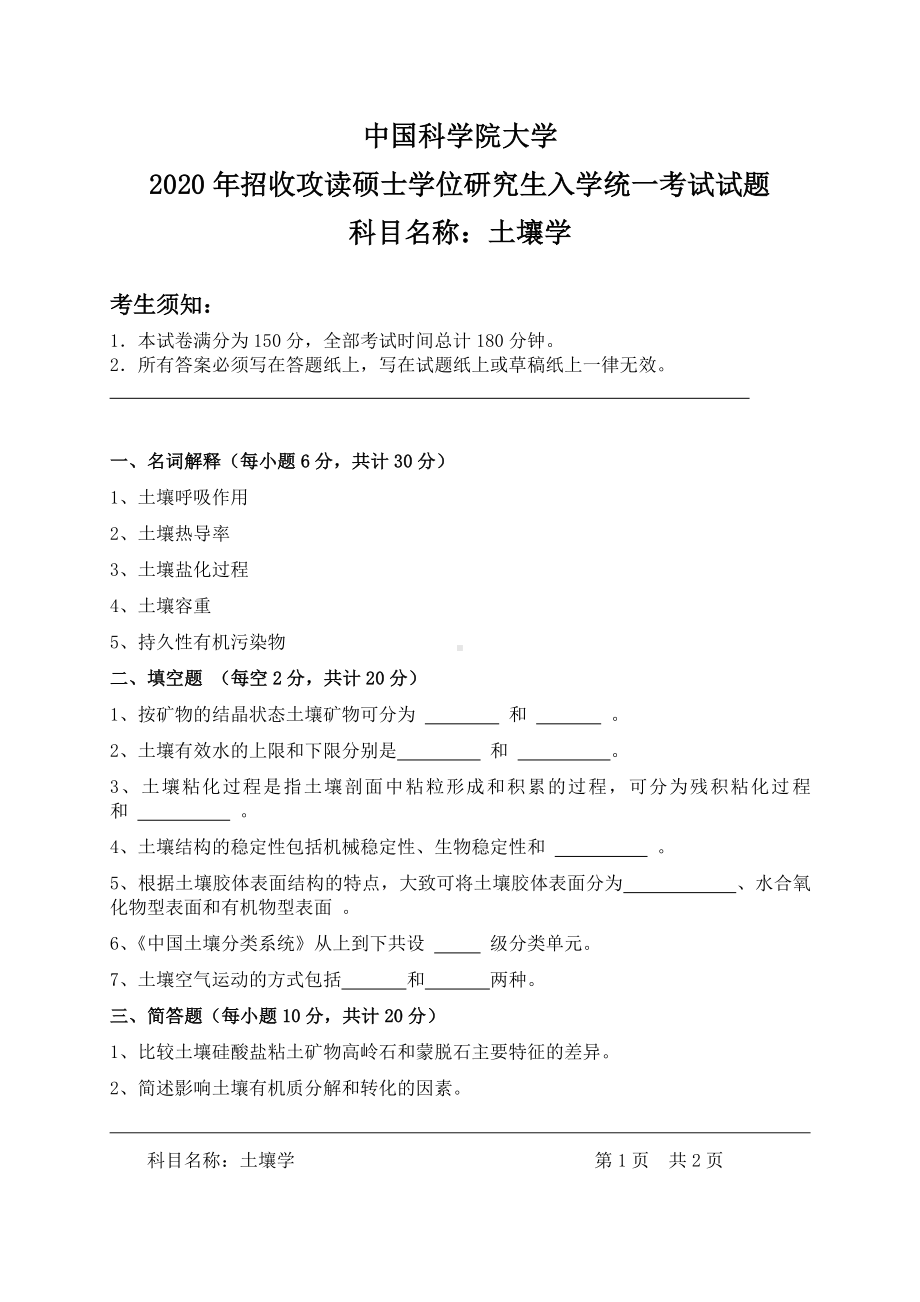 2020年中国科学院大学硕士研究生（考研）入学考试试题土壤学.pdf_第1页