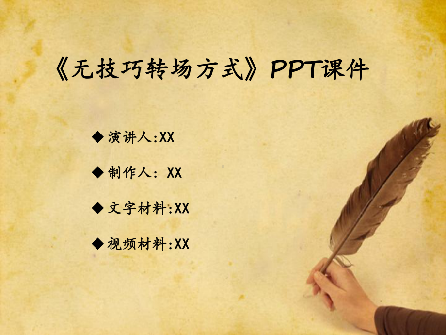 无技巧转场PPT课件.ppt_第1页