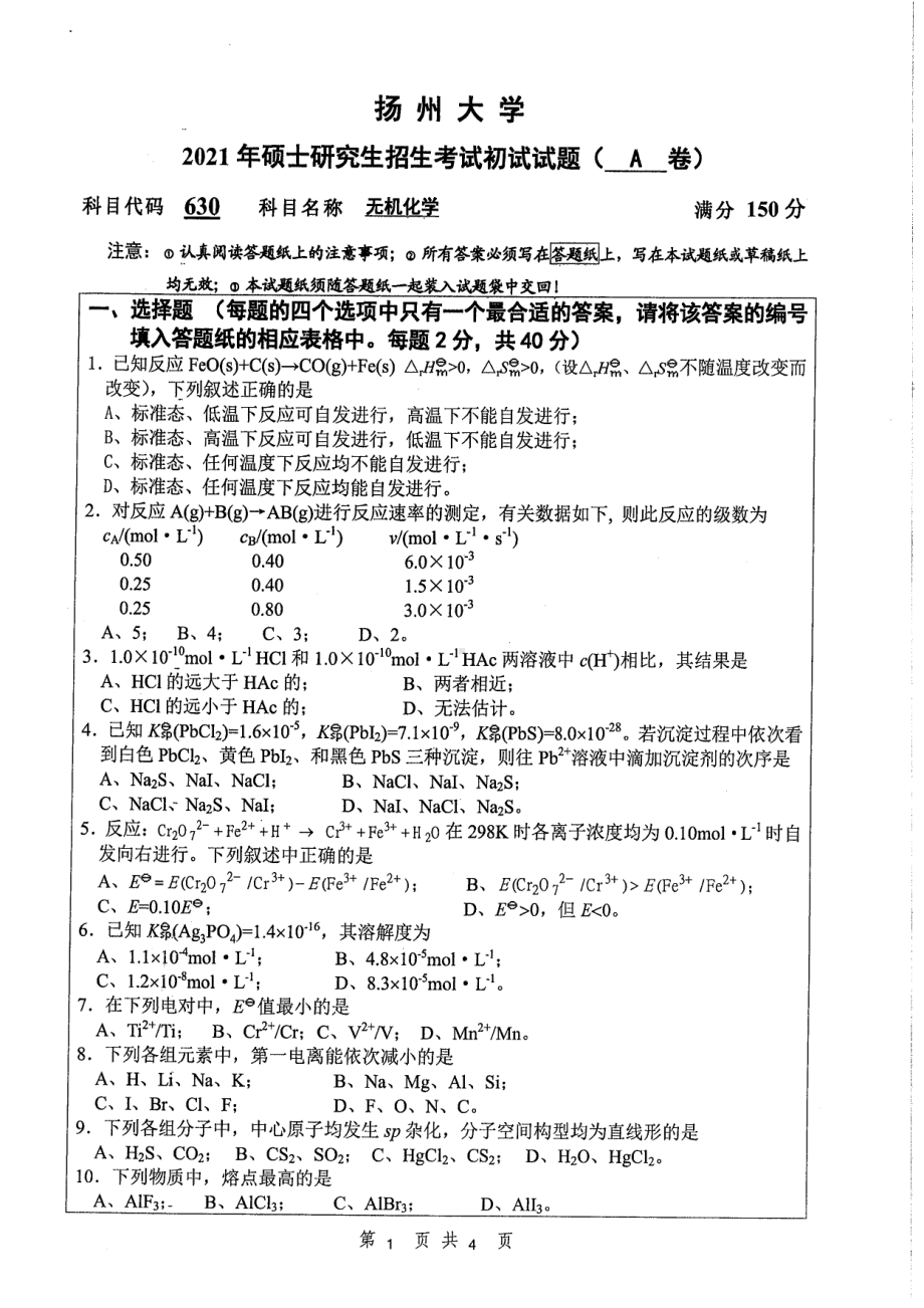 2021年扬州大学硕士考研真题630无机化学.pdf_第1页