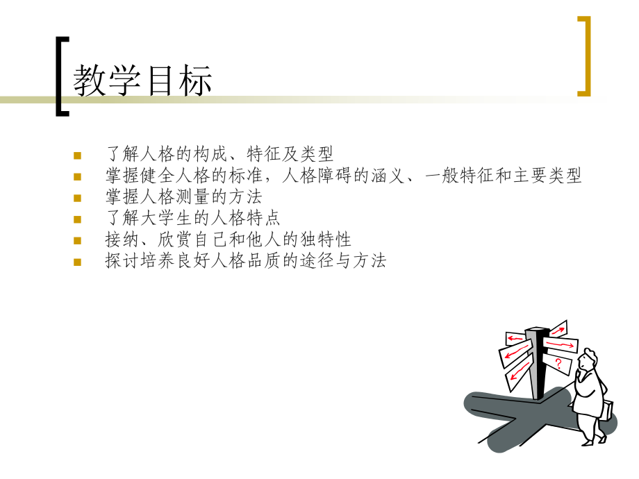 《大学生心理健康教育》第三章-塑造个性健全人格-PPT课件.ppt_第2页