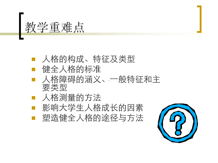 《大学生心理健康教育》第三章-塑造个性健全人格-PPT课件.ppt_第3页