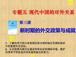 人民版高中历史必修1-新时期的外交政策与成就-名师公开课省级获奖课件(23张).ppt