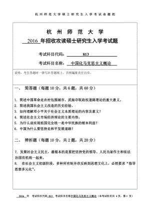 2016年杭州师范大学考研专业课试题813中国化马克思主义概论.doc