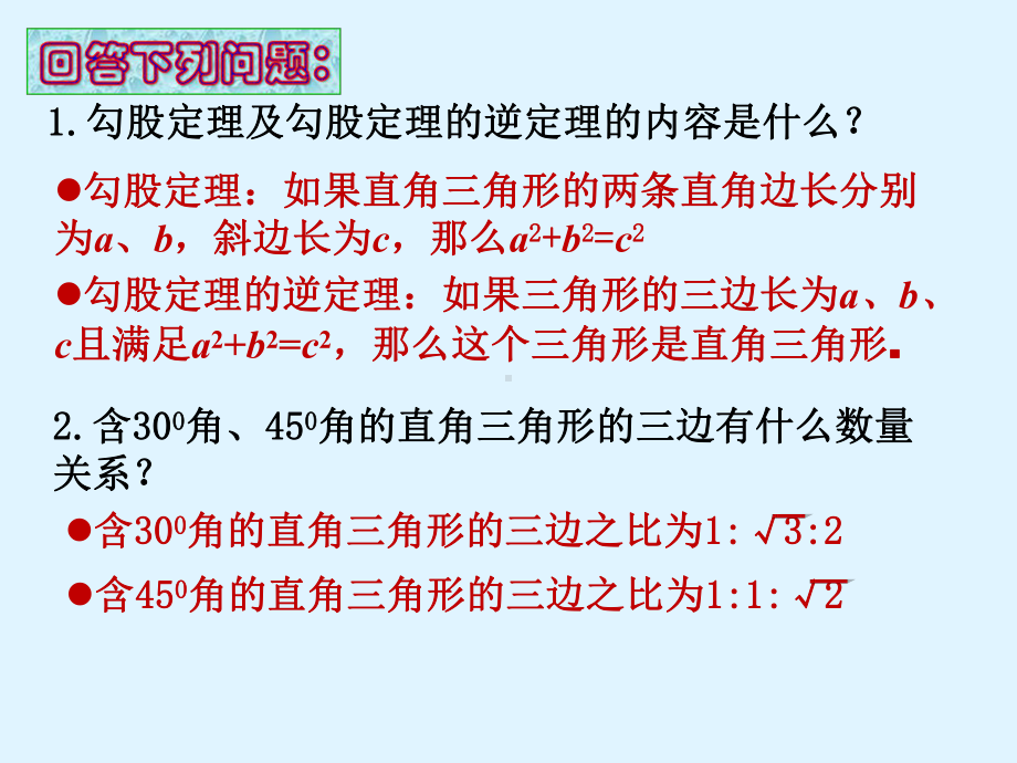 《勾股定理及其逆定理的综合应用》PPT课件(湖北省省级优课).ppt_第3页