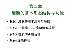 人教版教学高一生物《第二章-细胞的基本形态结构与功能》-PPT课件.ppt