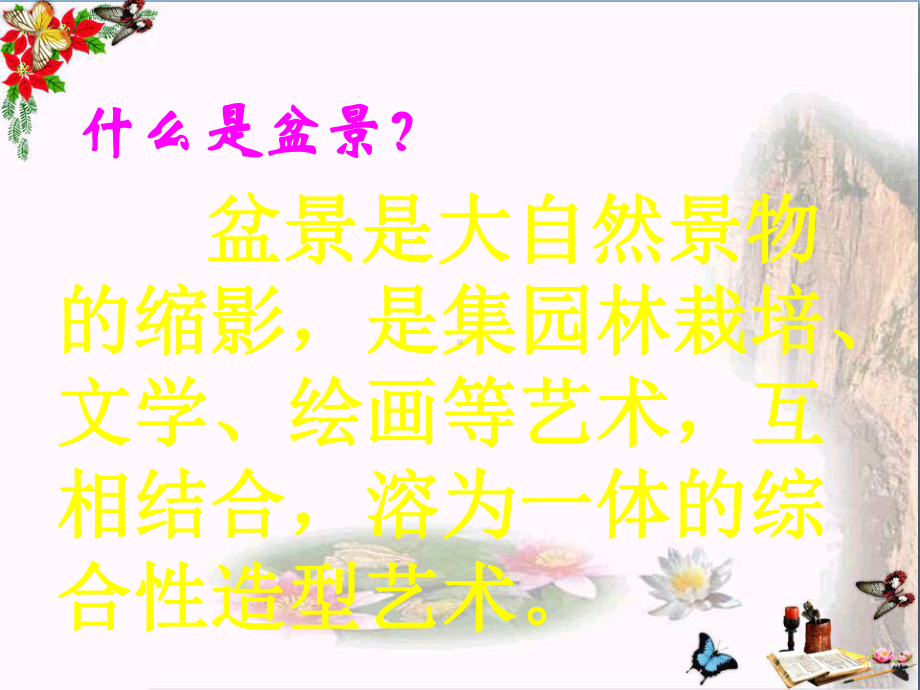 六年级美术上册自制小盆景-PPT精品课件4湘教版.ppt_第2页