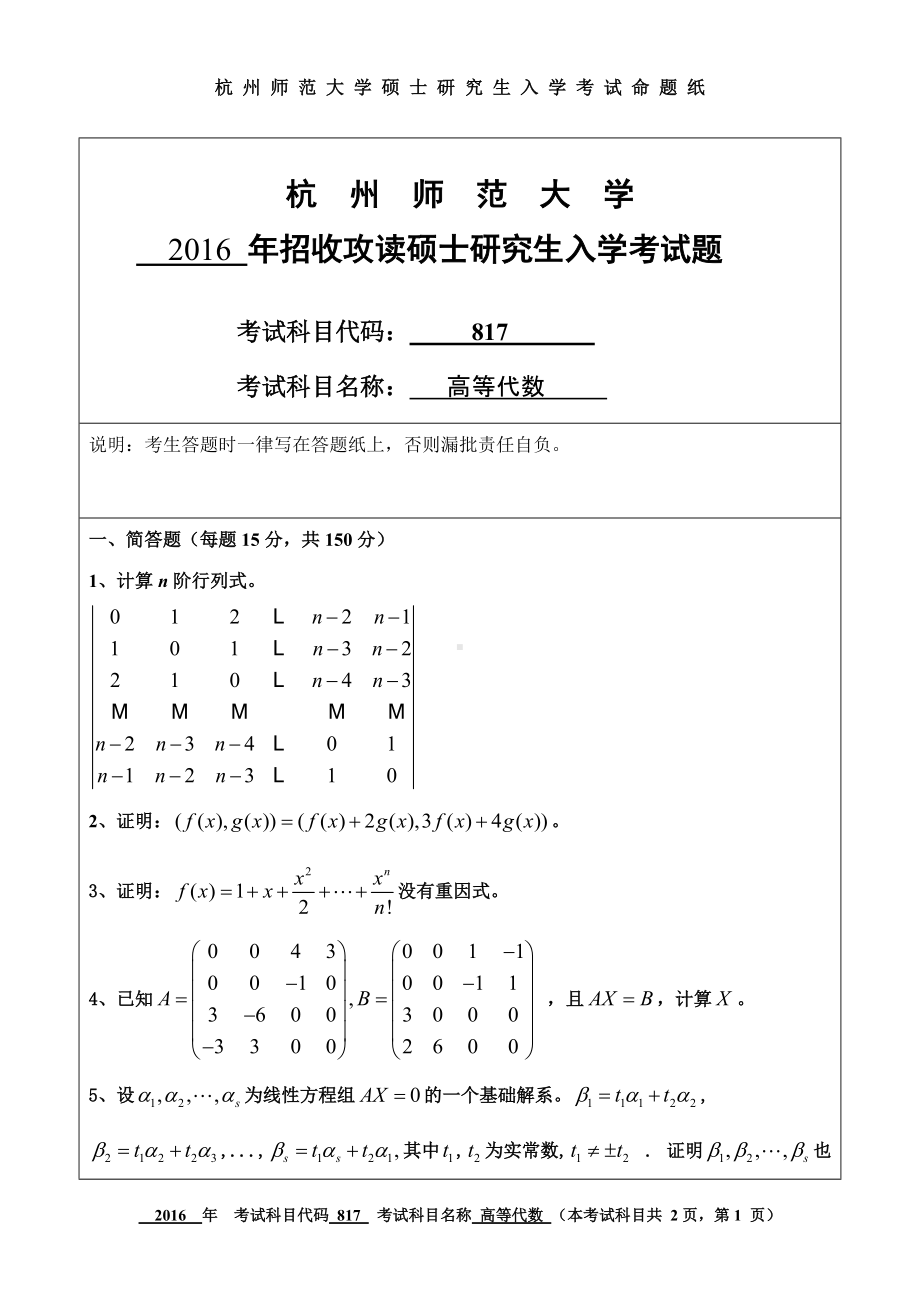 2016年杭州师范大学考研专业课试题817高等代数.doc_第1页