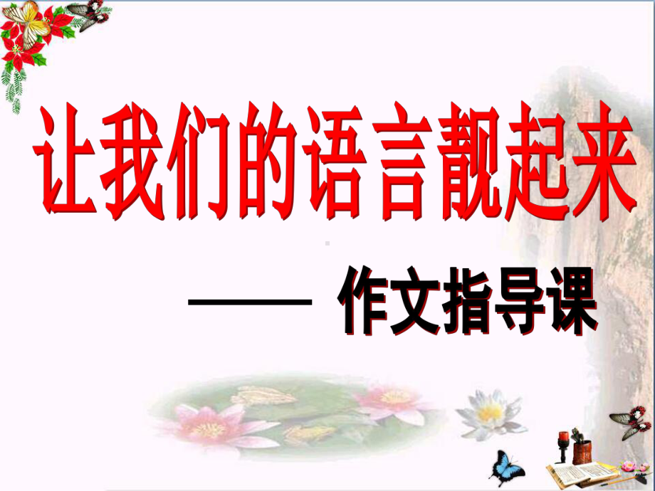 初中作文指导-让我们的写作语言靓起来PPT课件1.ppt_第1页