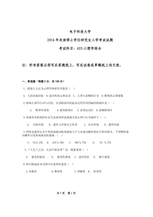 2016年电子科技大学考研专业课试题心理学综合.pdf