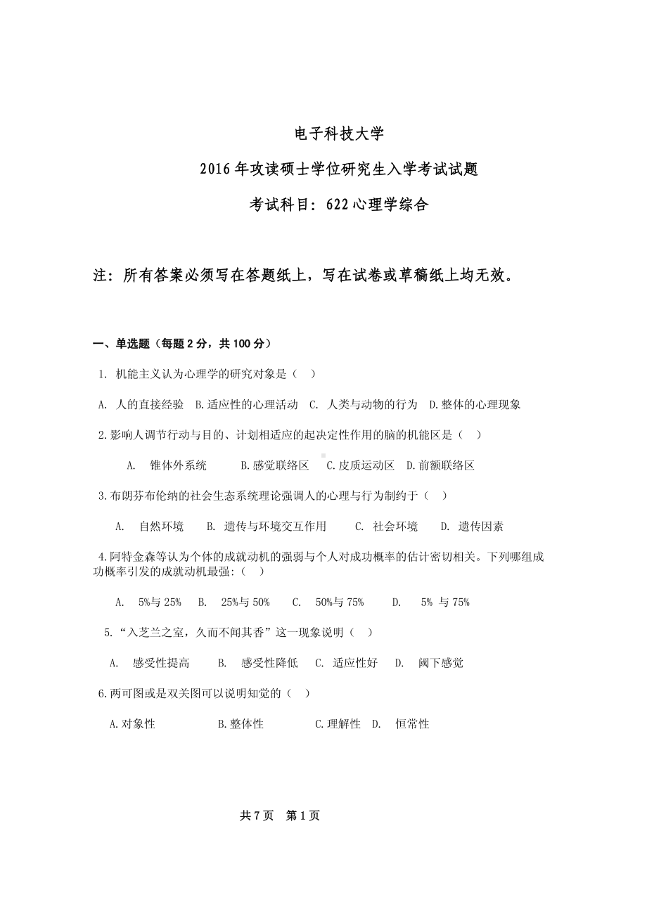 2016年电子科技大学考研专业课试题心理学综合.pdf_第1页