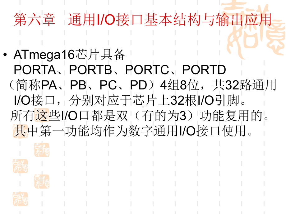 单片机课件—通用IO接口基本结构与输出应用.ppt_第1页